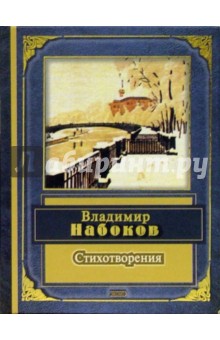 Обложка книги Стихотворения, Набоков Владимир Владимирович