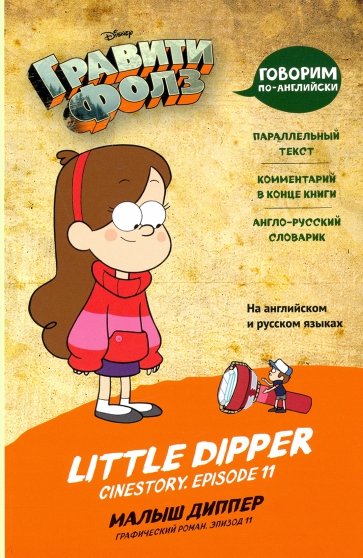 Гравити Фолз. Малыш Диппер = Little Dipper