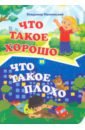 Маяковский Владимир Владимирович Что такое хорошо и что такое плохо маяковский владимир владимирович что такое хорошо и что такое плохо