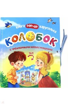 Zakazat.ru: Колобок. Книжка-каруселька с трёхмерными иллюстрациями.