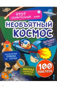 Волынская Илона - Необъятный космос. Загадки звездного неба, законы солнечной системы, космические планы на будущее