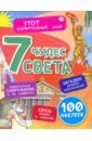 Семь чудес света. Загадки древних цивилизаций, удивительные сооружения и их создатели, связь времен