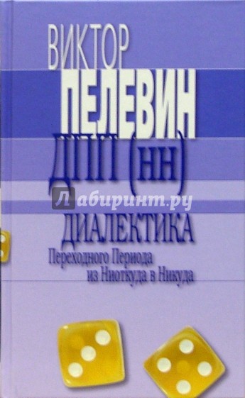 Диалектика Переходного Периода из Ниоткуда: Избранные произведения