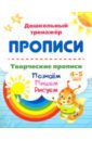 Творческие прописи. 4-5 лет. Познаём. Пишем. Рисуем