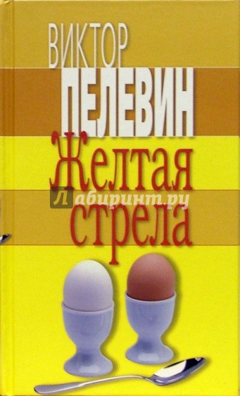 Желтая стрела. Избранные произведения