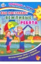 Как поступают вежливые ребята. Интерактивная папка с книжкой, наклейками и заданиями - Батова Ирина Сергеевна