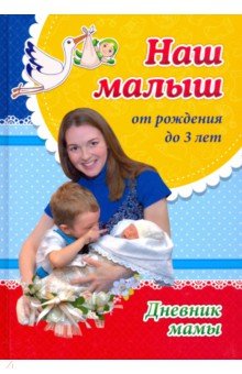 Батова Ирина Сергеевна - Наш малыш от рождения до 3 лет. Дневник мамы