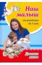 Наш малыш от рождения до 3 лет. Дневник мамы - Батова Ирина Сергеевна