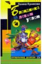 Блондинка за левым углом: Повесть - Куликова Галина Михайловна