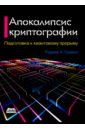 Граймс Роджер А. Апокалипсис криптографии. Подготовка к криптовалютным вычислениям