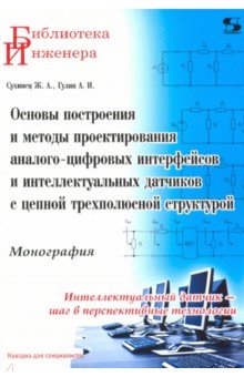 Основы построения и методы проектирования аналого-цифровых интерфейсов и интеллектуальных датчиков