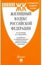 Обложка Жилищный кодекс Российской Федерации по состоянию на 1.07.20 г.