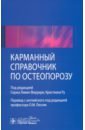 Феррари Серж Ливио, Ру Кристиан, Канис Джон А. Карманный справочник по остеопорозу карманный справочник по остеопорозу