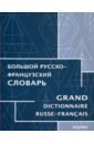 Большой русско-французский словарь - Триомф Жан, Триомф-Агафонова Клер, Кинет Франсуа