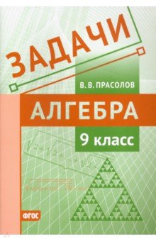 Прасолов Виктор Васильевич - Алгебра. 9 класс. Задачи. ФГОС