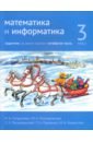Математика и информатика. 3 класс. Задачник. Часть 4 - Сопрунова Наталия Александровна, Посицельская Мария Алексеевна, Посицельский Семен Ефимович