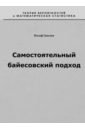 Ганелин Иосиф Самостоятельный байесовский подход вентцель елена сергеевна теория вероятностей