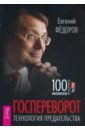 Госпереворот. Технология предательства - Федоров Евгений Алексеевич
