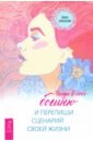 Найди в себе богиню и перепиши сценарий своей жизни - Алексеева Диана