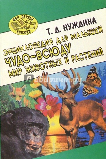 Чудо-всюду. Мир животных и растений (мяг)