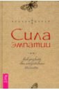 Сила эмпатии. Как развить свои интуитивные таланты - Дейл Синди