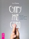 Супружество. Как вера помогает обрести и сохранить семейное счастье