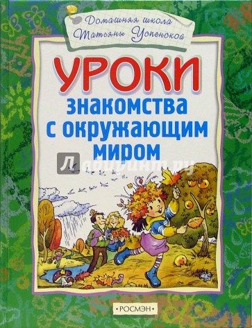 Уроки знакомства с окружающим миром