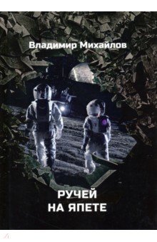 Обложка книги Ручей на Япете, Михайлов Владимир Дмитриевич