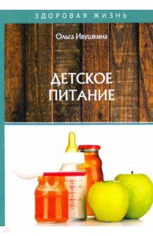 Обложка книги Детское питание, Ивушкина Ольга