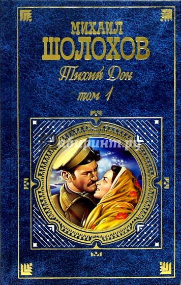 Тихий Дон: Роман в 2-х томах. Том 1