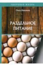 Ивушкина Ольга Раздельное питание лечебное питание рецепты блюд в традициях раздельного питания