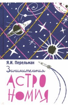 

Занимательная астрономия