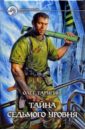 Тайна седьмого уровня: Фантастический роман - Таругин Олег Витальевич