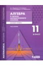 Алгебра и начала математического анализа. 11 класс. Учебное пособие. Базовый уровень. Часть 2 - Мордкович Александр Григорьевич, Александрова Лидия Александровна, Семенов Павел Владимирович