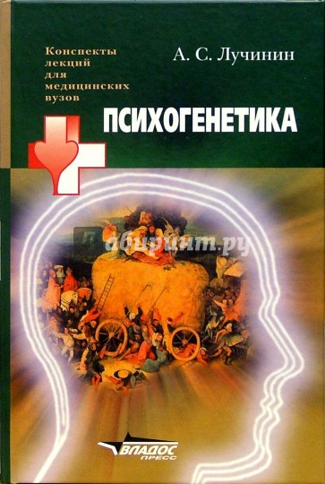 Психогенетика: Учебное пособие для студентов высших медицинских учебных заведений