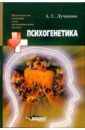 Психогенетика: Учебное пособие для студентов высших медицинских учебных заведений