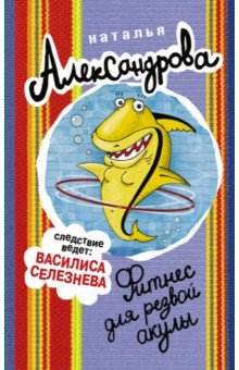 Александрова Наталья Николаевна - Фитнес для резвой акулы