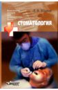 Шаров Дмитрий Стоматология: Учебное пособие для студентов высших медицинских учебных заведений