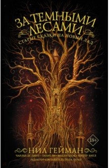 Обложка книги За темными лесами: Старые сказки на новый лад, Ли Танит, Гейман Нил, Гуран Пола