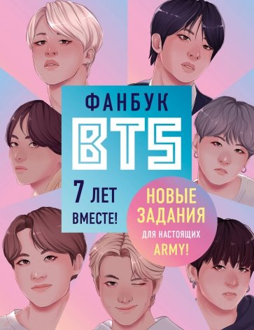 Фанбук BTS. 7 лет вместе! Новые задания для ARMY!