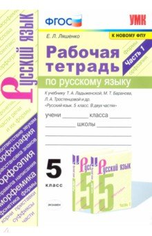 Ляшенко Елена Леонидовна - Русский язык. 5 класс. Рабочая тетрадь к учебнику Т. Ладыженской, М. Баранова и др. Часть 1