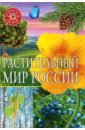цена Растительный мир России. Популярная детская энциклопедия