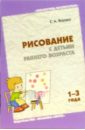 Янушко Елена Альбиновна Рисование с детьми раннего возраста (1-3 года). Методическое пособие для воспитателей и родителей