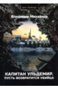 Капитан Ульдемир. Часть 2. Пусть возвратится убийца - Михайлов Владимир