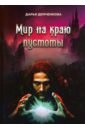 Демченкова Дарья Николаевна Мир на краю пустоты соколова марина николаевна на краю зимы