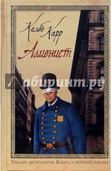 Обложка книги Алиенист: Роман, Карр Калеб