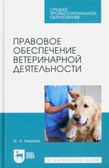 

Правовое обеспечение ветеринарной деятельности. Учебник для СПО