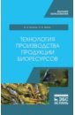 Технология производства продукции биоресурсов. Учебное пособие - Власов Валентин Алексеевич, Жигин Алексей Васильевич