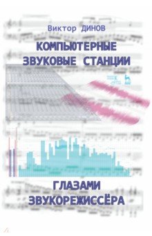 Компьютерные звуковые станции глазами звукорежиссера. Учебное пособие