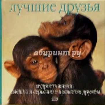 Лучшие друзья. Мудрость жизни: смешно и серьезно о прелестях жизни